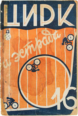 Цирк и эстрада. Двухнедельный журнал Центрального управления государственными цирками. 1928. № 16. М.: Теа-кино-печать, 1928.